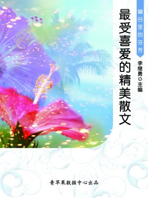 cover image of 幽谷里的芬芳